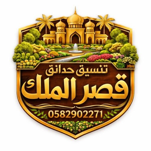 الدليل الشامل والمتكامل لتنسيق حدائق الرياض